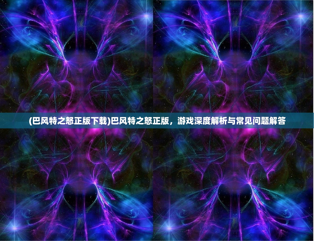 (巴风特之怒正版下载)巴风特之怒正版，游戏深度解析与常见问题解答