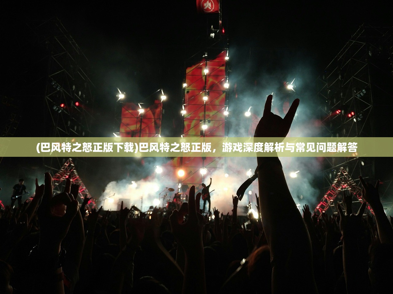 (巴风特之怒正版下载)巴风特之怒正版，游戏深度解析与常见问题解答
