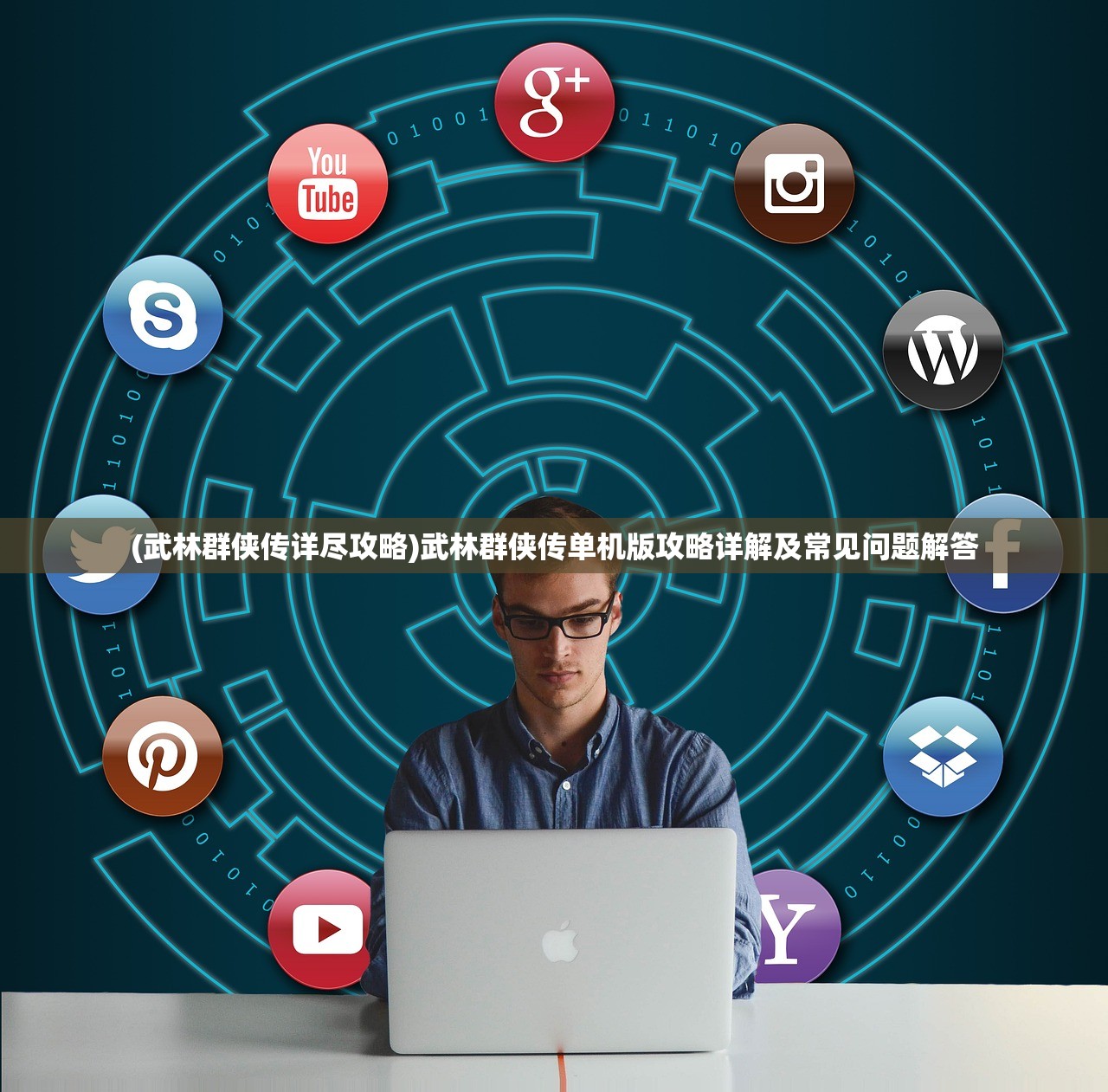 (武林群侠传详尽攻略)武林群侠传单机版攻略详解及常见问题解答 (武林群侠传详尽攻略)武林群侠传单机版攻略详解及常见问题解答