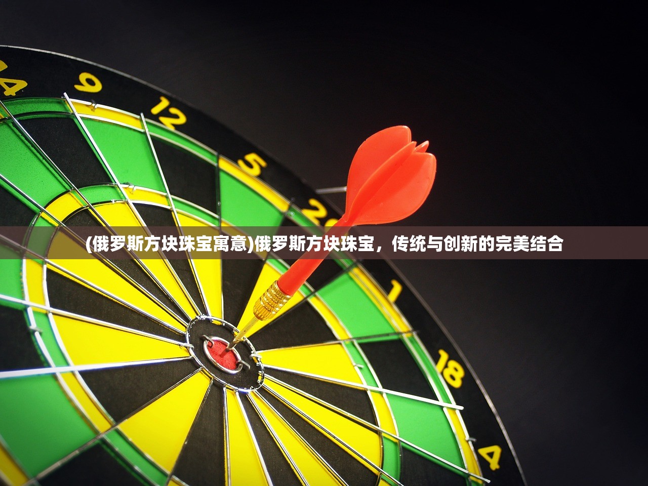 (俄罗斯方块珠宝寓意)俄罗斯方块珠宝,传统与创新的完美结合 (俄罗斯方块珠宝寓意)俄罗斯方块珠宝,传统与创新的完美结合