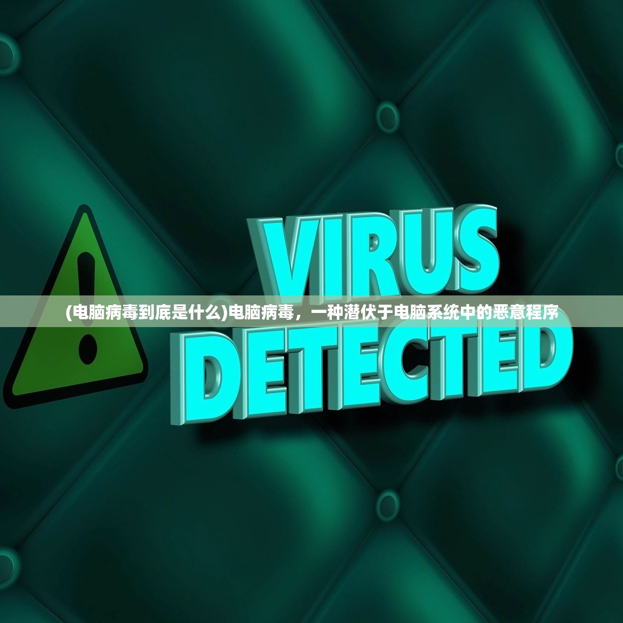 (电脑病毒到底是什么)电脑病毒,一种潜伏于电脑系统中的恶意程序 (电脑病毒到底是什么)电脑病毒,一种潜伏于电脑系统中的恶意程序