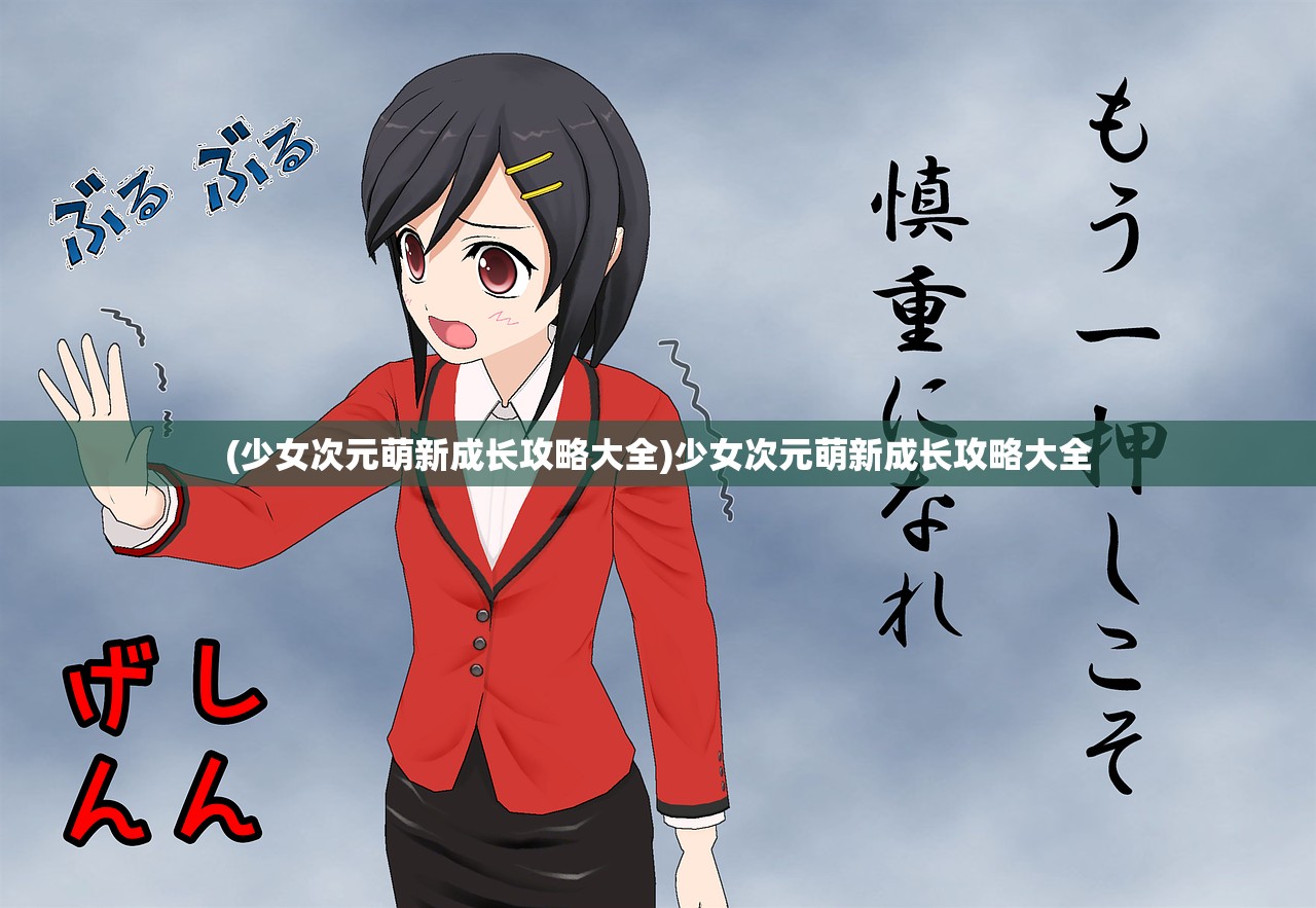 (少女次元萌新成长攻略大全)少女次元萌新成长攻略大全
