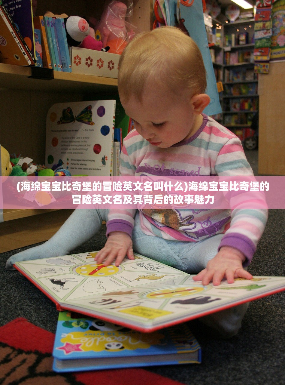 (海绵宝宝比奇堡的冒险英文名叫什么)海绵宝宝比奇堡的冒险英文名及其背后的故事魅力 (海绵宝宝比奇堡的冒险英文名叫什么)海绵宝宝比奇堡的冒险英文名及其背后的故事魅力