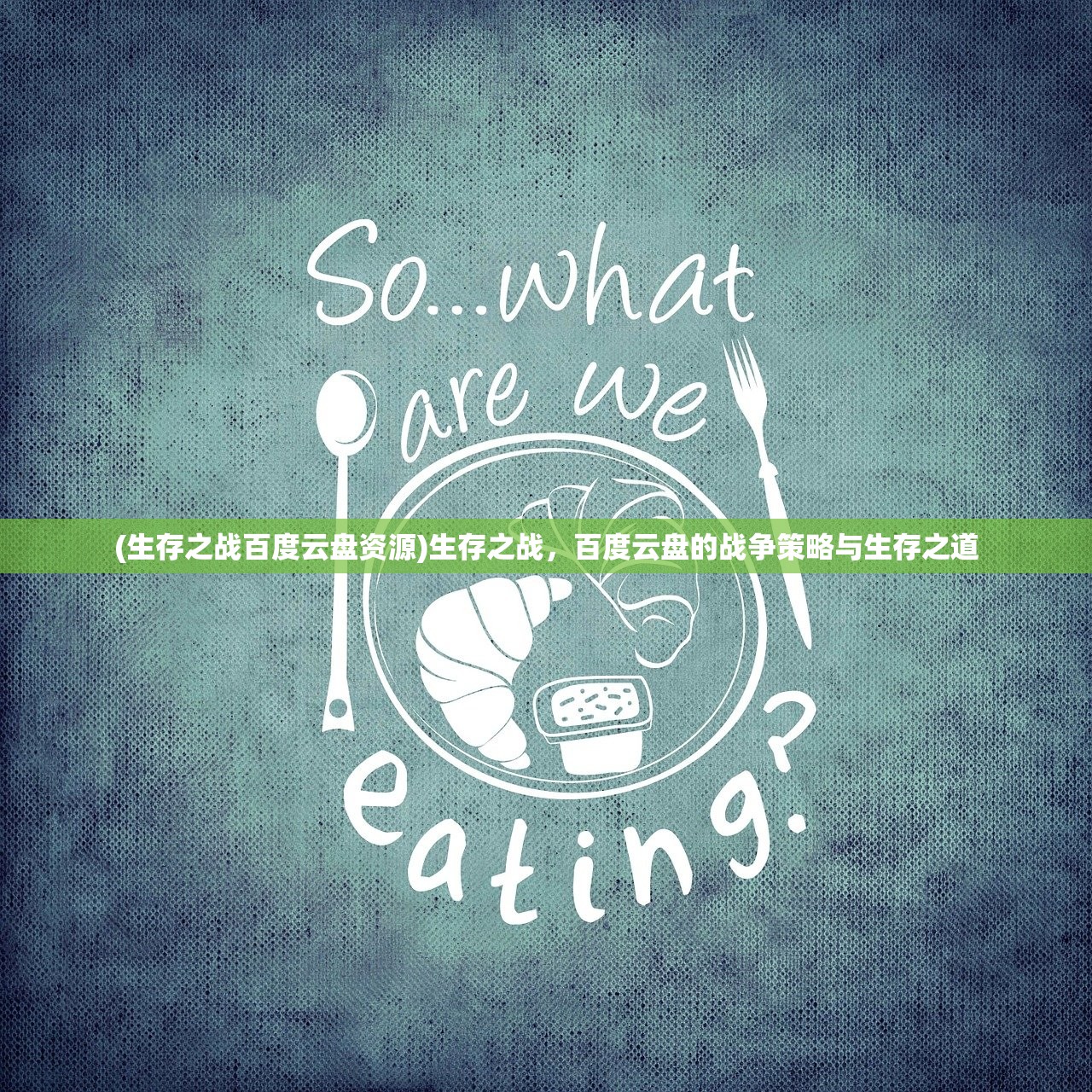 (生存之战百度云盘资源)生存之战,百度云盘的战争策略与生存之道 (生存之战百度云盘资源)生存之战,百度云盘的战争策略与生存之道