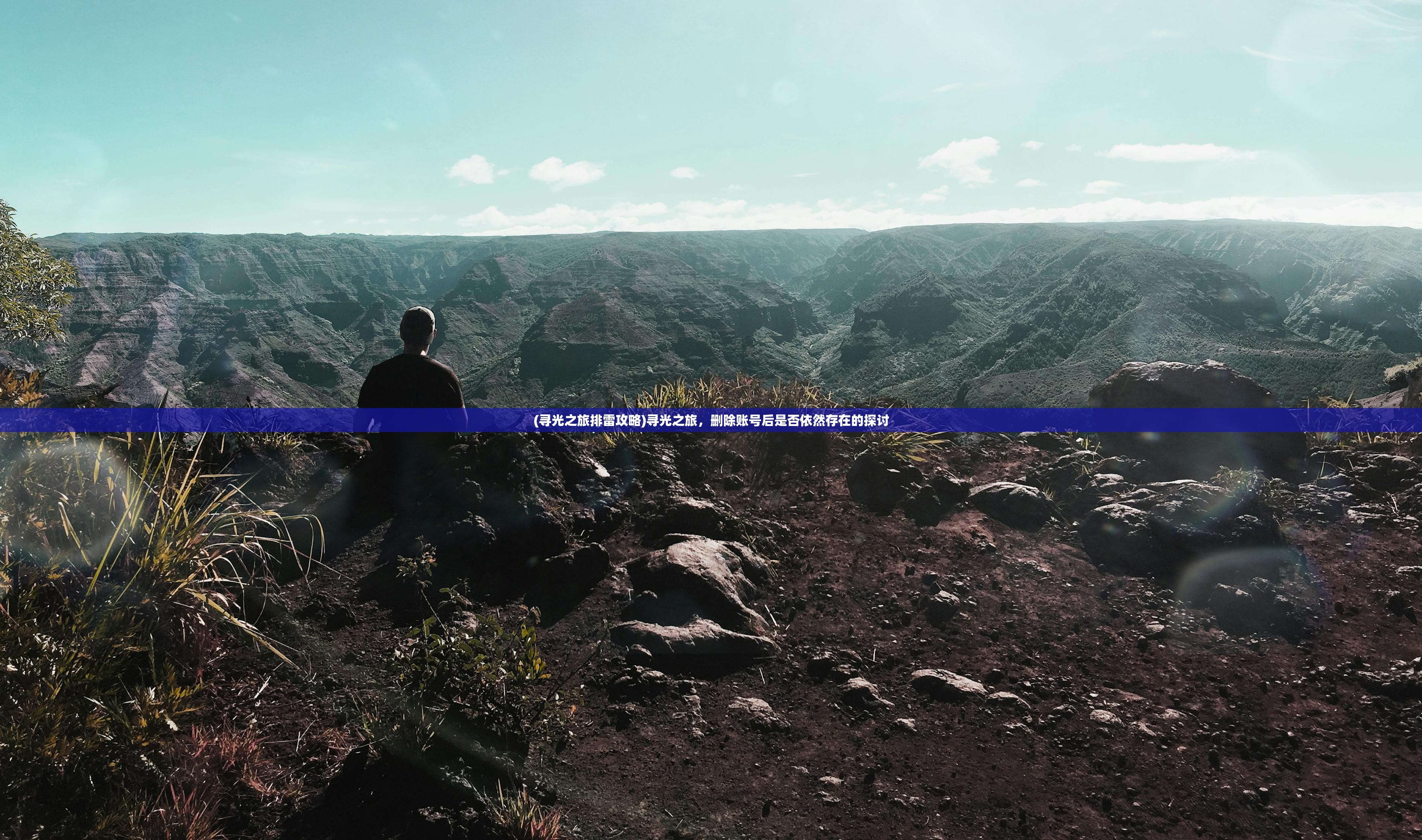 (寻光之旅排雷攻略)寻光之旅，删除账号后是否依然存在的探讨
