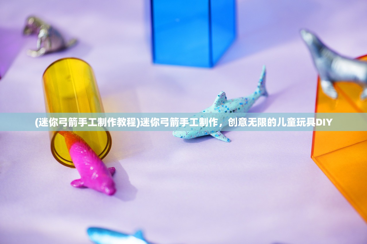 (迷你弓箭手工制作教程)迷你弓箭手工制作,创意无限的儿童玩具DIY (迷你弓箭手工制作教程)迷你弓箭手工制作,创意无限的儿童玩具DIY