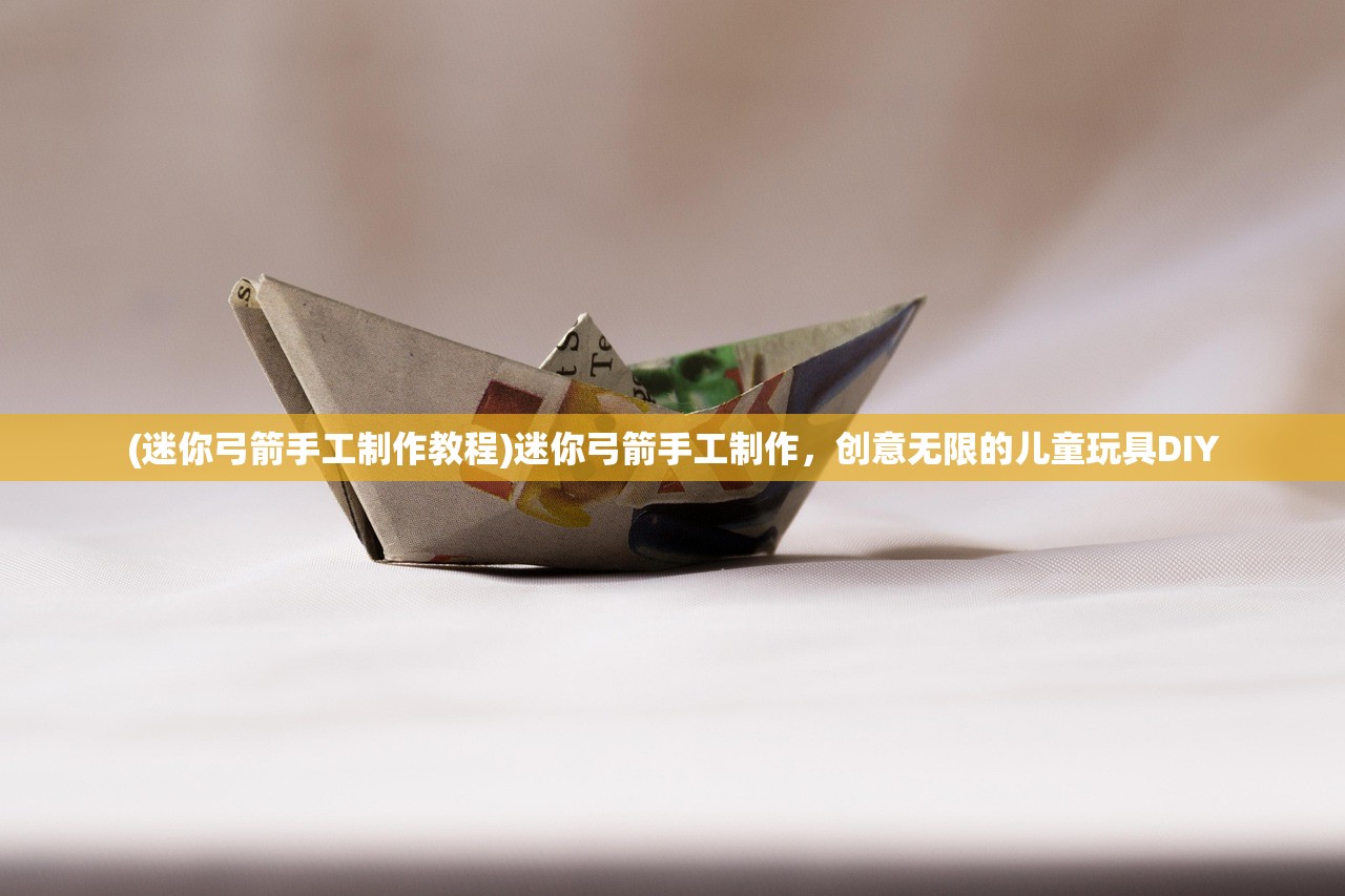 (迷你弓箭手工制作教程)迷你弓箭手工制作,创意无限的儿童玩具DIY (迷你弓箭手工制作教程)迷你弓箭手工制作,创意无限的儿童玩具DIY