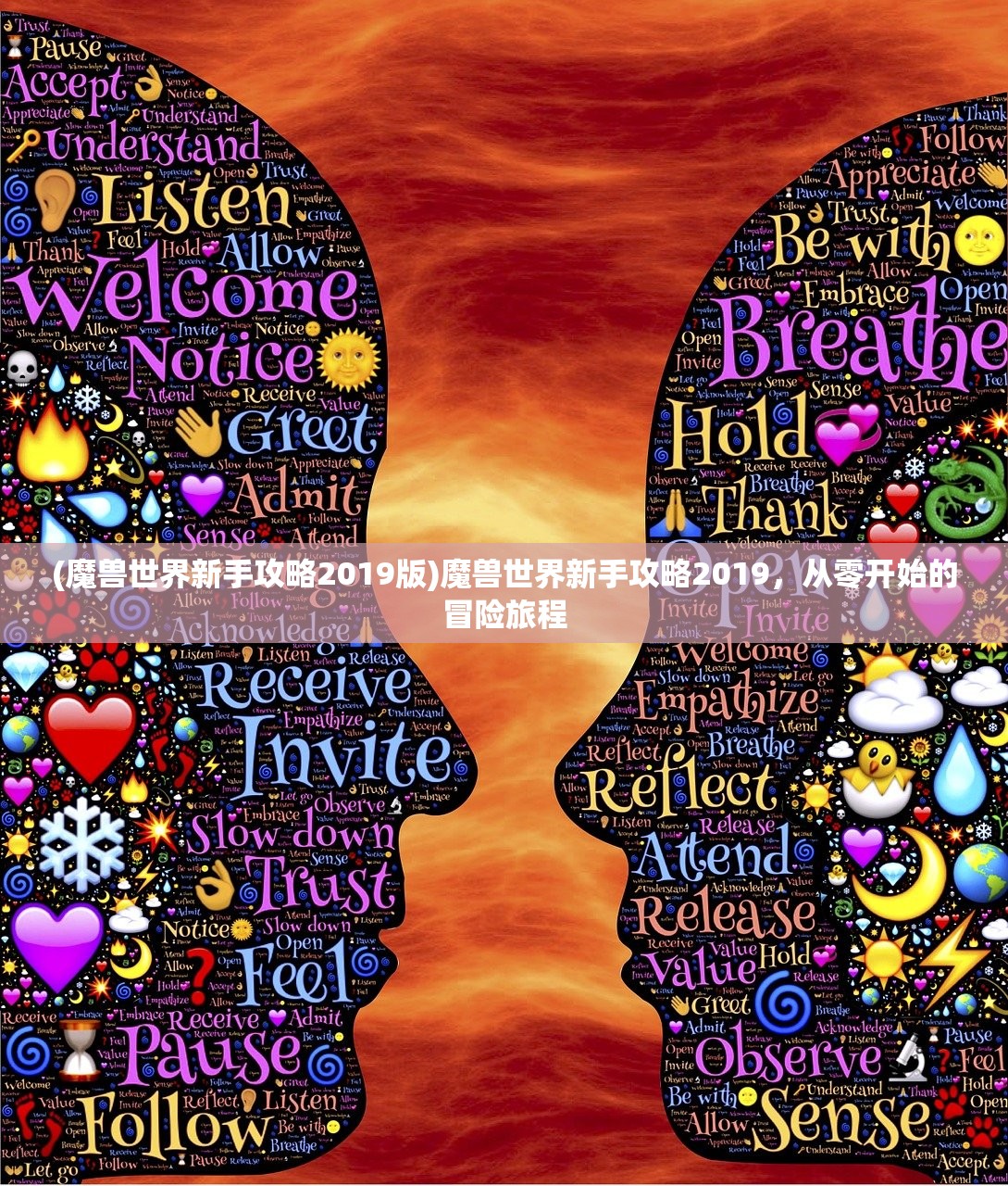 (魔兽世界新手攻略2019版)魔兽世界新手攻略2019，从零开始的冒险旅程