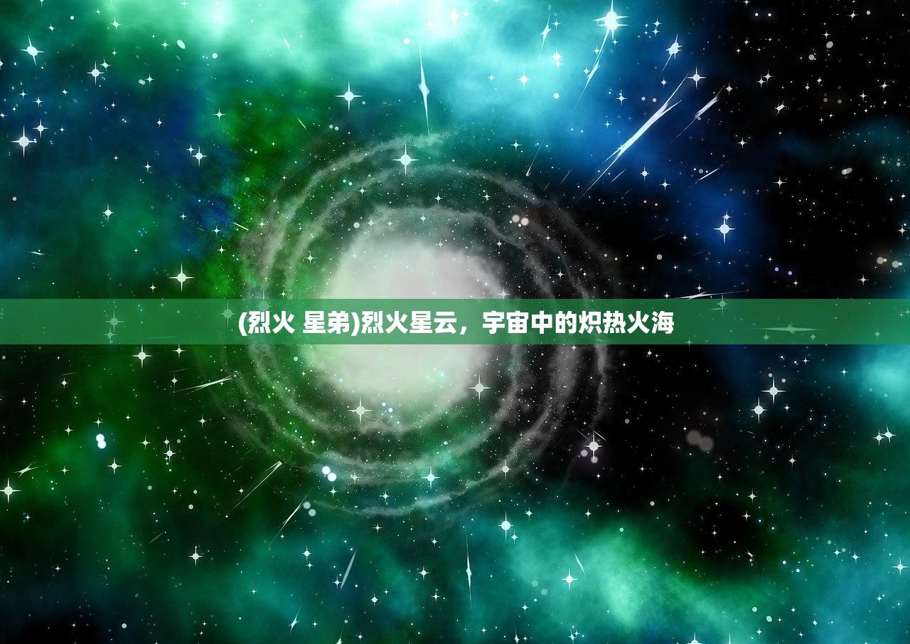 (烈火 星弟)烈火星云，宇宙中的炽热火海