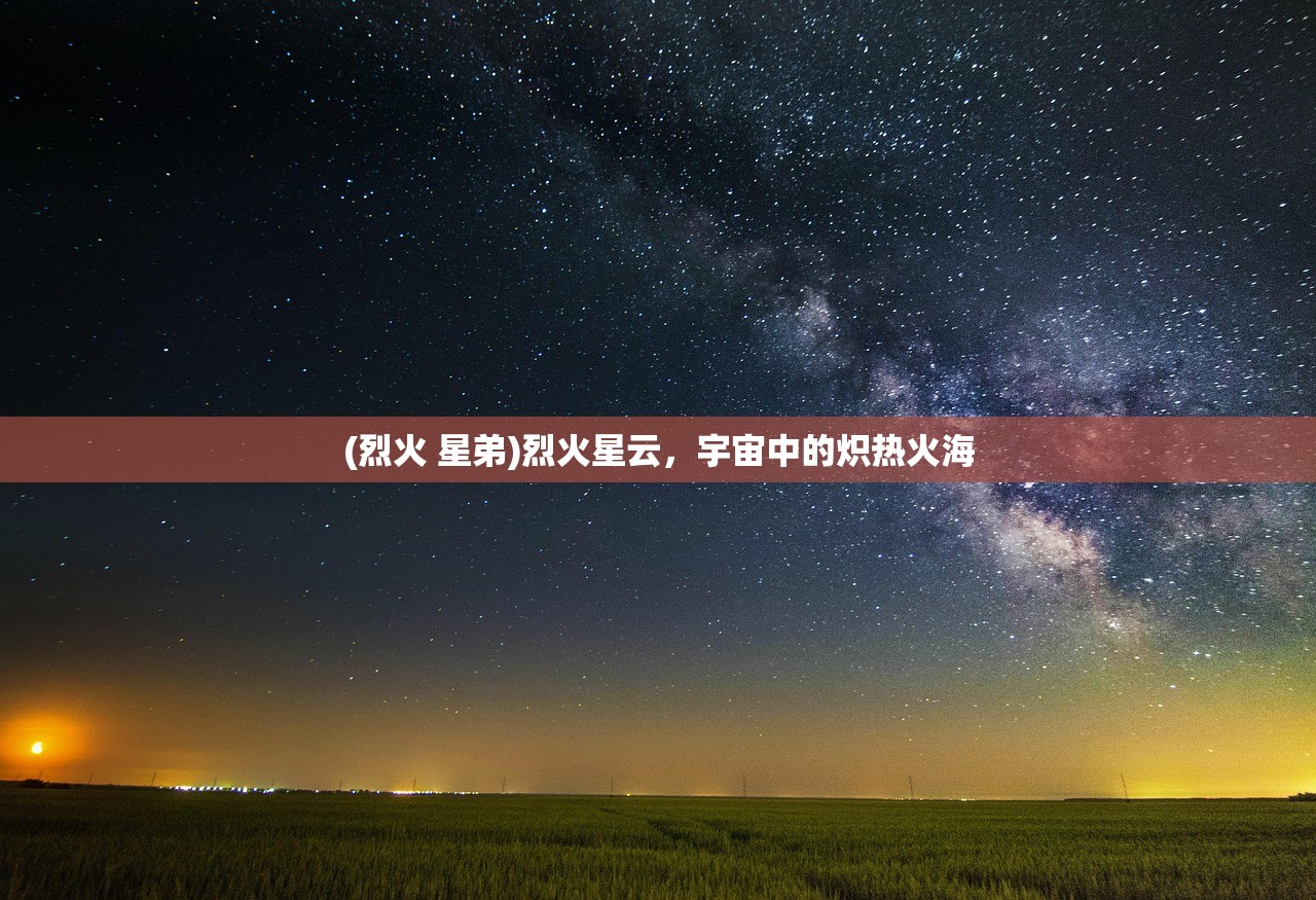 (烈火 星弟)烈火星云，宇宙中的炽热火海