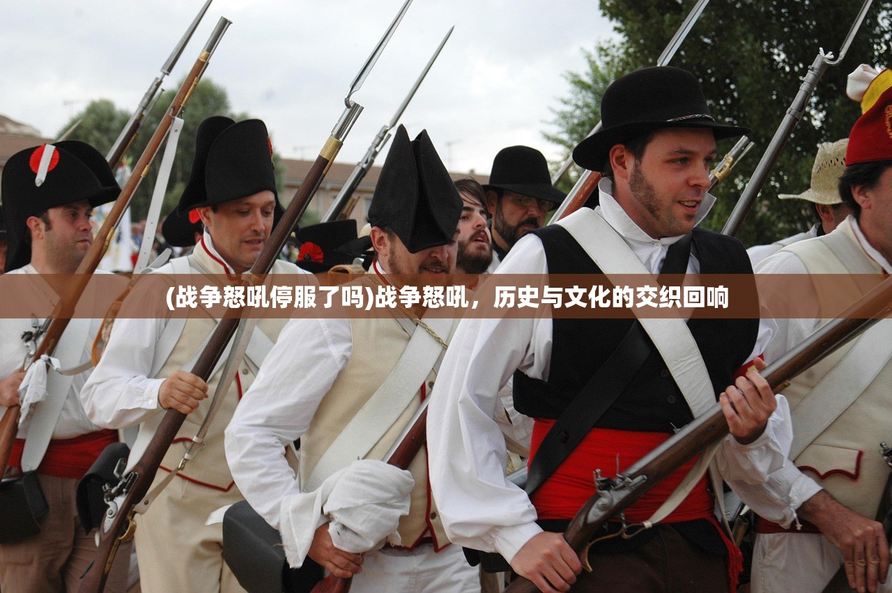 (战争怒吼停服了吗)战争怒吼，历史与文化的交织回响