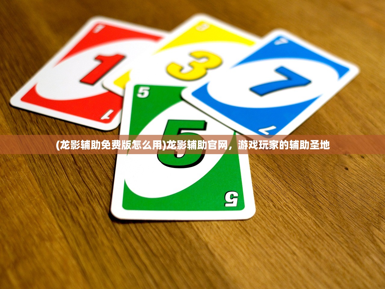 (龙影辅助免费版怎么用)龙影辅助官网，游戏玩家的辅助圣地