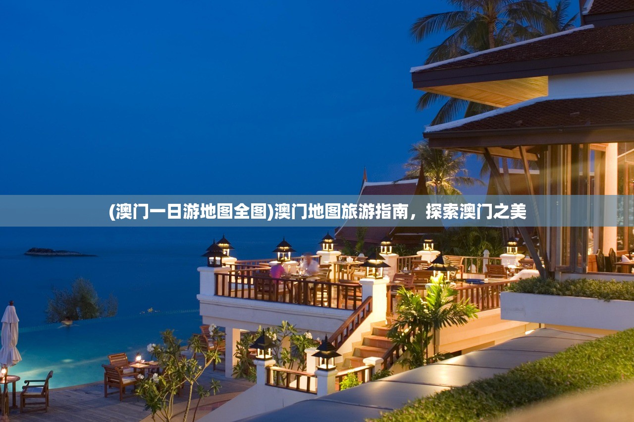 (澳门一日游地图全图)澳门地图旅游指南，探索澳门之美