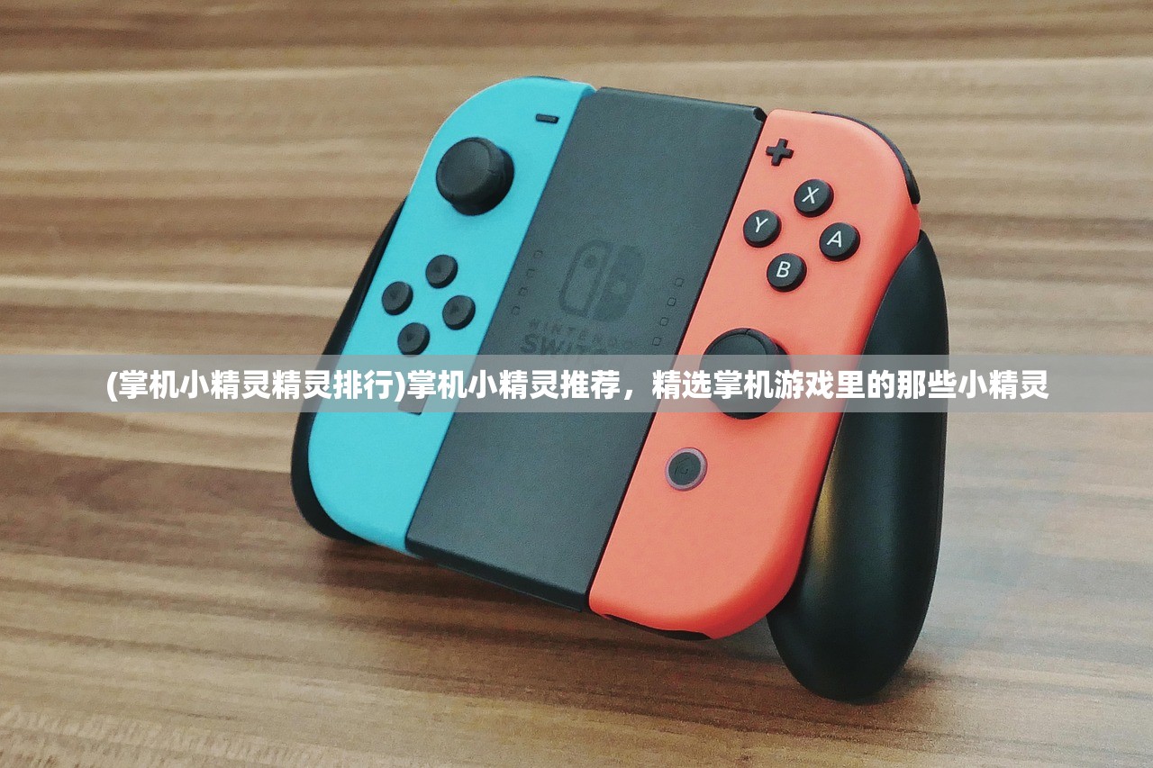 (掌机小精灵精灵排行)掌机小精灵推荐，精选掌机游戏里的那些小精灵
