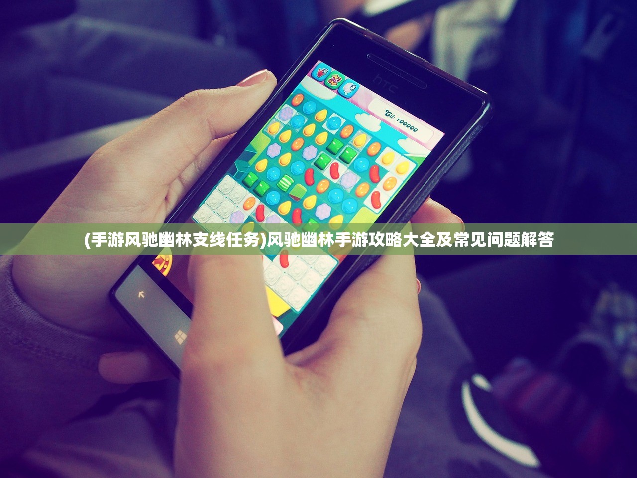(手游风驰幽林支线任务)风驰幽林手游攻略大全及常见问题解答