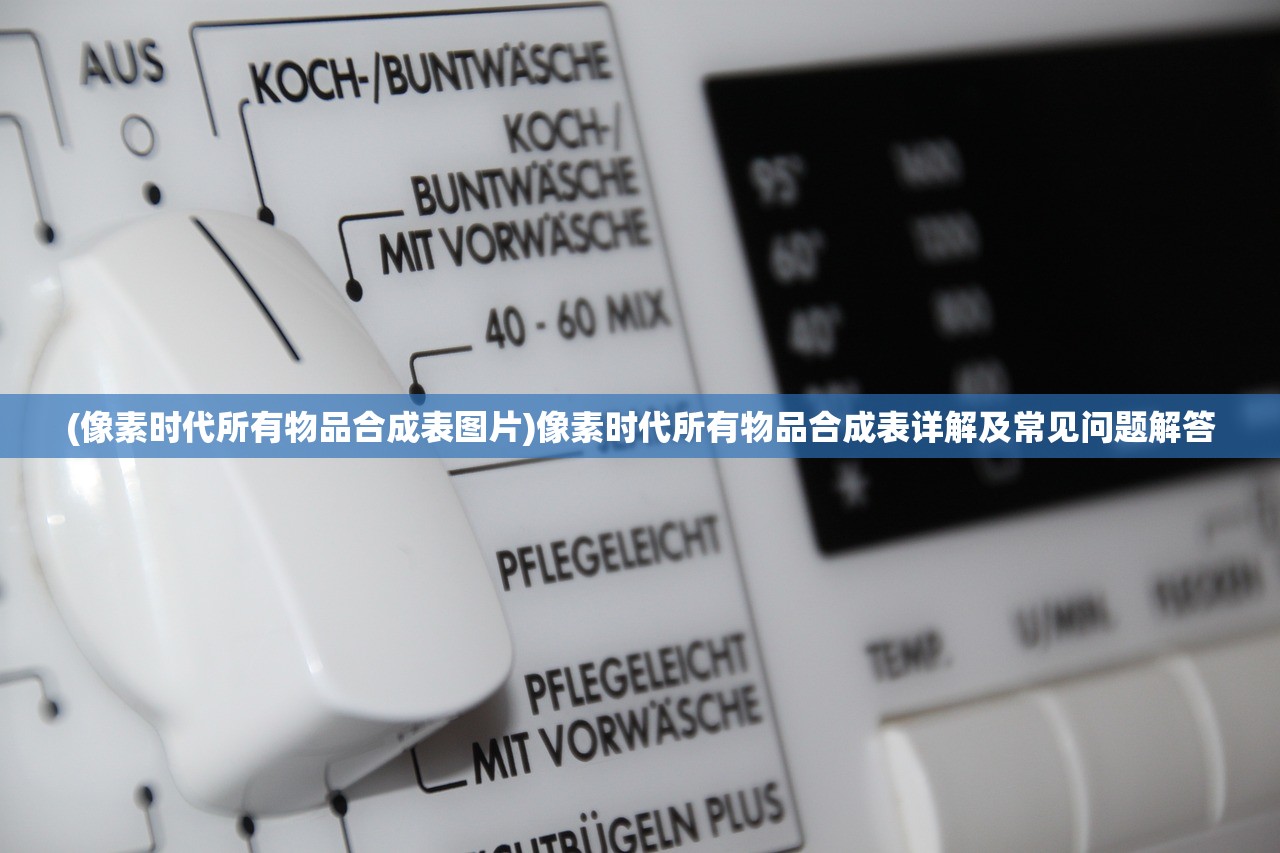 (像素时代所有物品合成表图片)像素时代所有物品合成表详解及常见问题解答 (像素时代所有物品合成表图片)像素时代所有物品合成表详解及常见问题解答