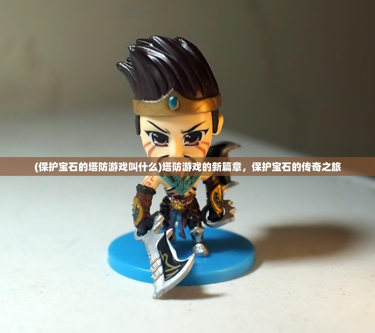 (保护宝石的塔防游戏叫什么)塔防游戏的新篇章,保护宝石的传奇之旅 (保护宝石的塔防游戏叫什么)塔防游戏的新篇章,保护宝石的传奇之旅