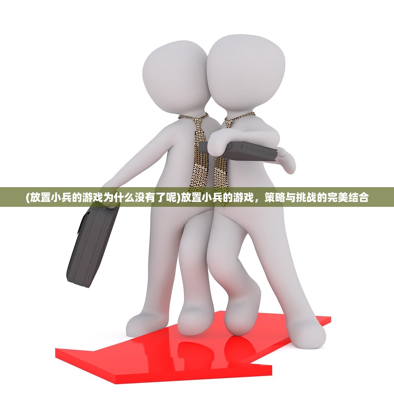 (放置小兵的游戏为什么没有了呢)放置小兵的游戏,策略与挑战的完美结合 (放置小兵的游戏为什么没有了呢)放置小兵的游戏,策略与挑战的完美结合