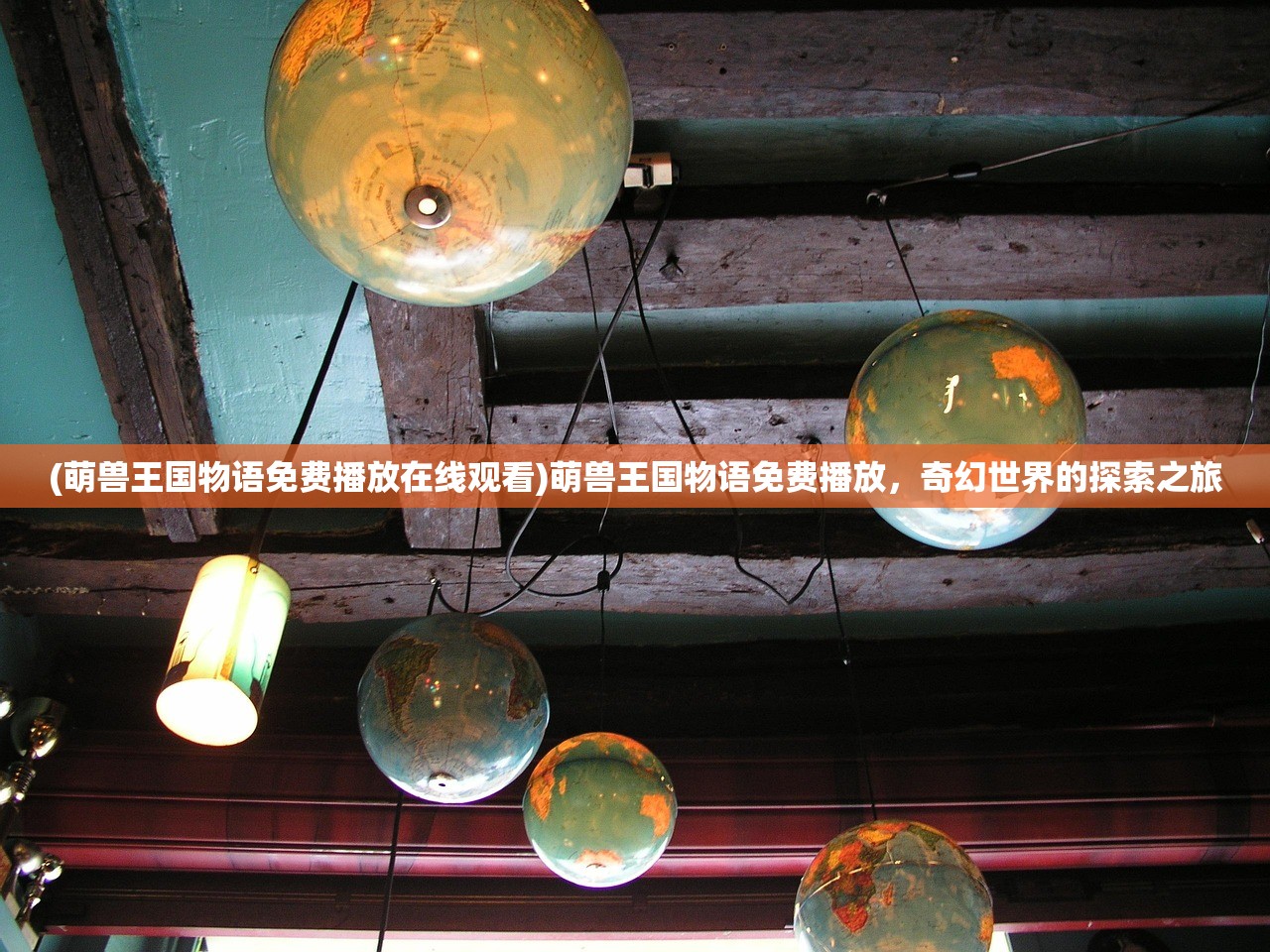 (萌兽王国物语免费播放在线观看)萌兽王国物语免费播放，奇幻世界的探索之旅