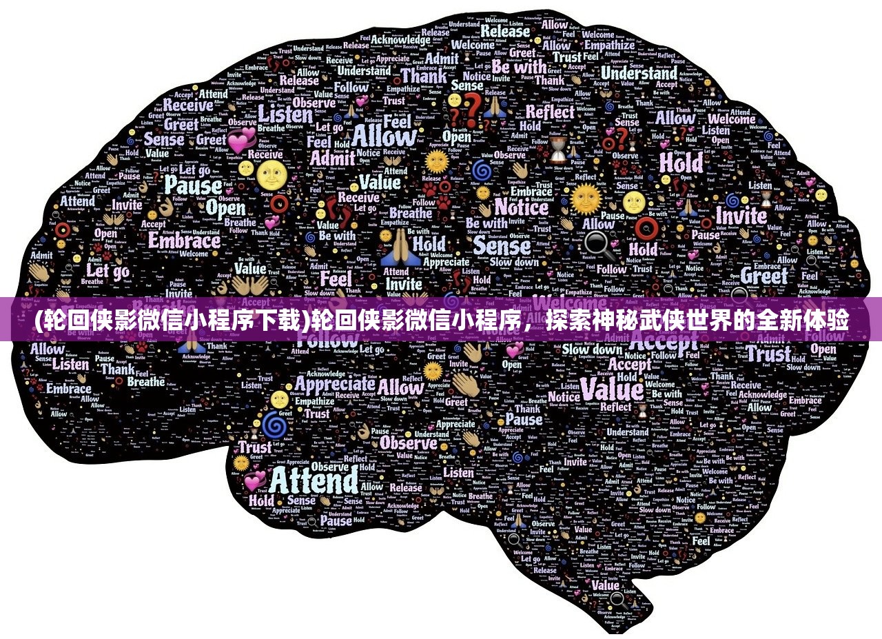 (轮回侠影微信小程序下载)轮回侠影微信小程序，探索神秘武侠世界的全新体验