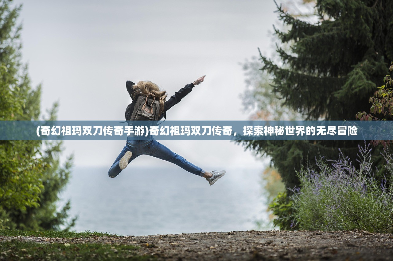 (奇幻祖玛双刀传奇手游)奇幻祖玛双刀传奇，探索神秘世界的无尽冒险