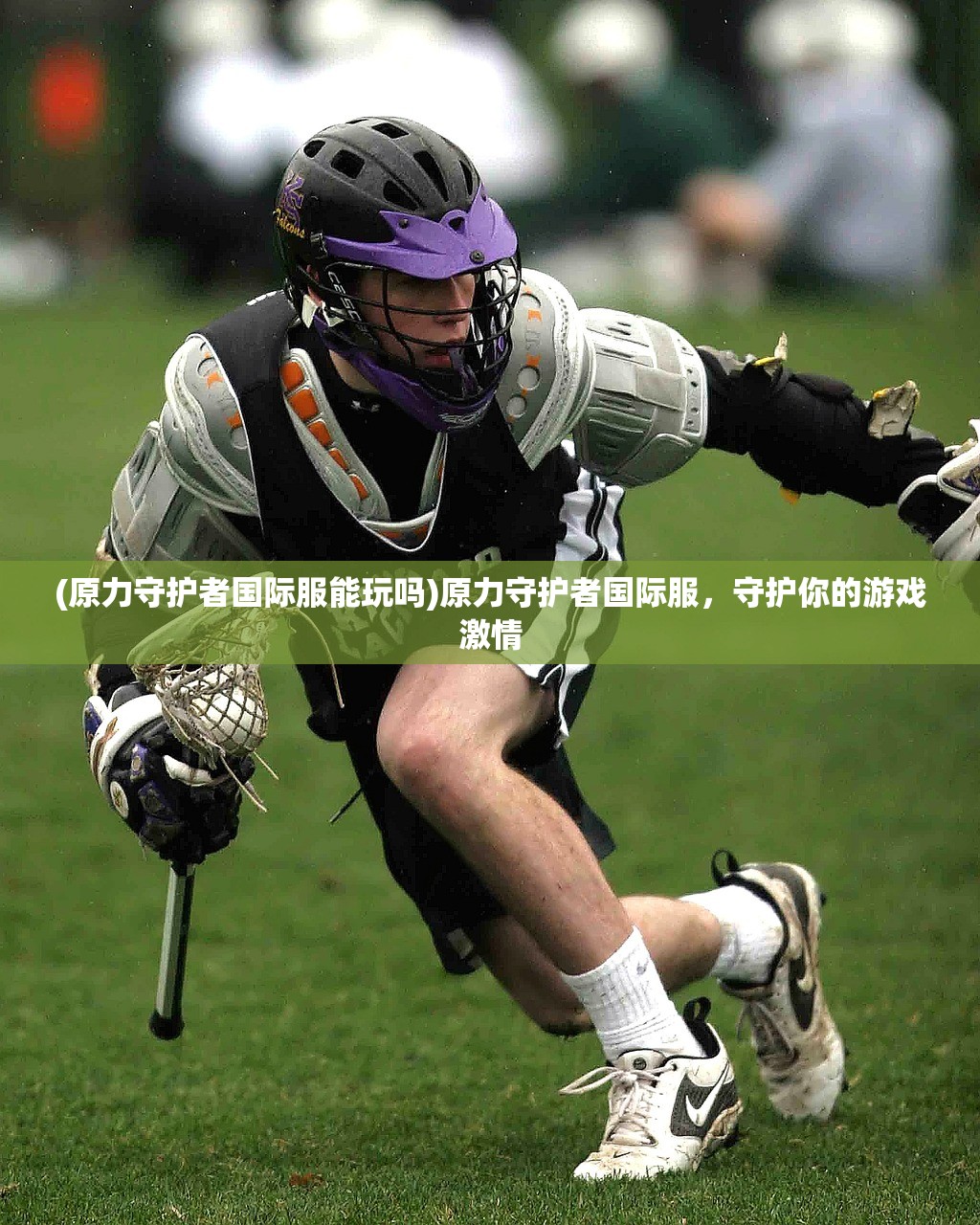 (原力守护者国际服能玩吗)原力守护者国际服，守护你的游戏激情