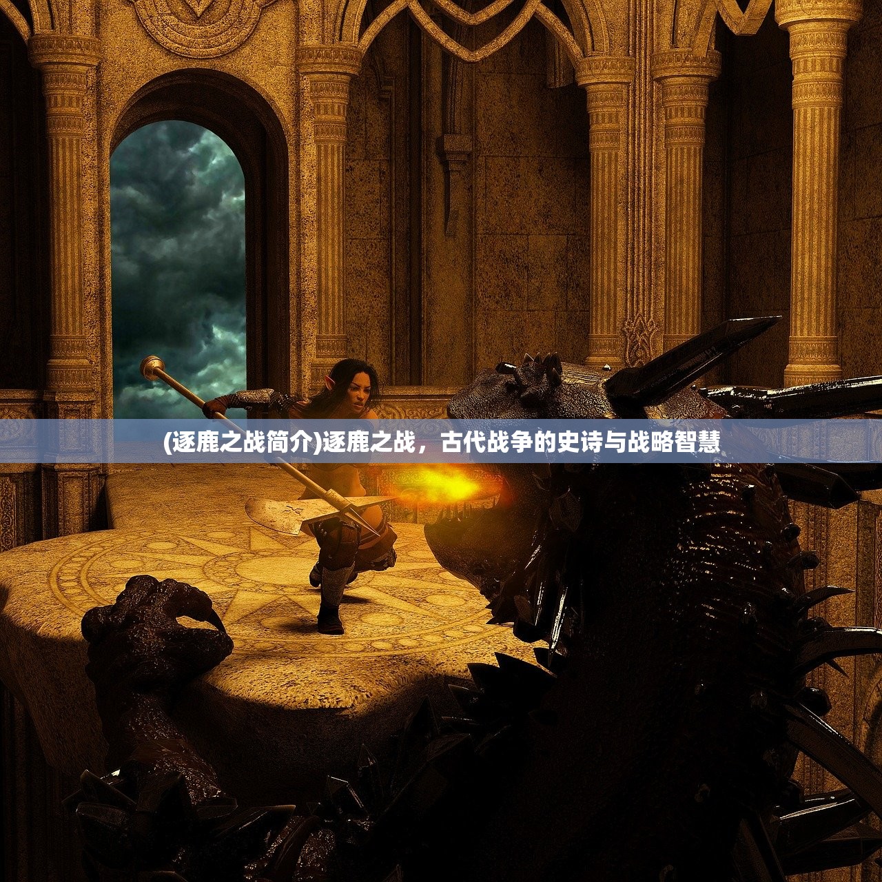 (逐鹿之战简介)逐鹿之战,古代战争的史诗与战略智慧 (逐鹿之战简介)逐鹿之战,古代战争的史诗与战略智慧
