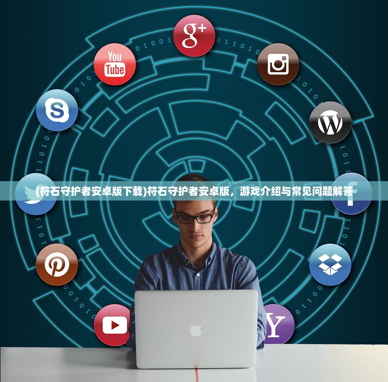 (符石守护者安卓版下载)符石守护者安卓版,游戏介绍与常见问题解答 (符石守护者安卓版下载)符石守护者安卓版,游戏介绍与常见问题解答