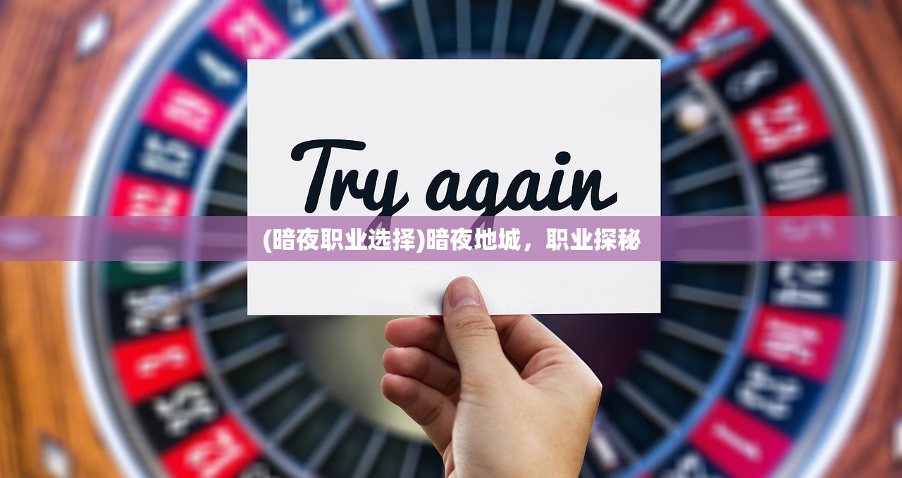 (暗夜职业选择)暗夜地城,职业探秘 (暗夜职业选择)暗夜地城,职业探秘