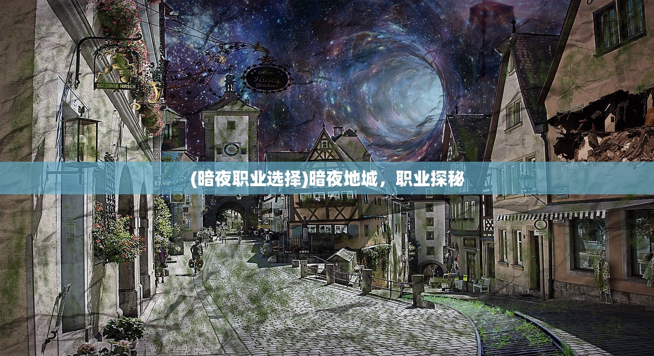 (暗夜职业选择)暗夜地城,职业探秘 (暗夜职业选择)暗夜地城,职业探秘