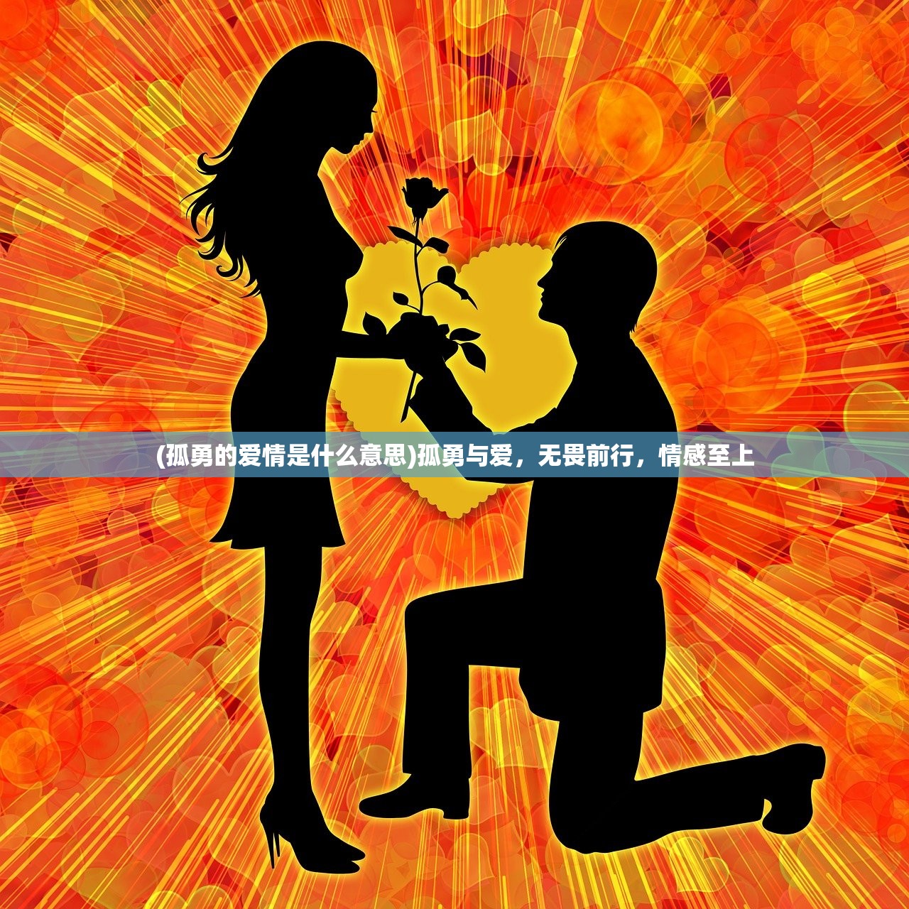 (孤勇的爱情是什么意思)孤勇与爱,无畏前行,情感至上 (孤勇的爱情是什么意思)孤勇与爱,无畏前行,情感至上