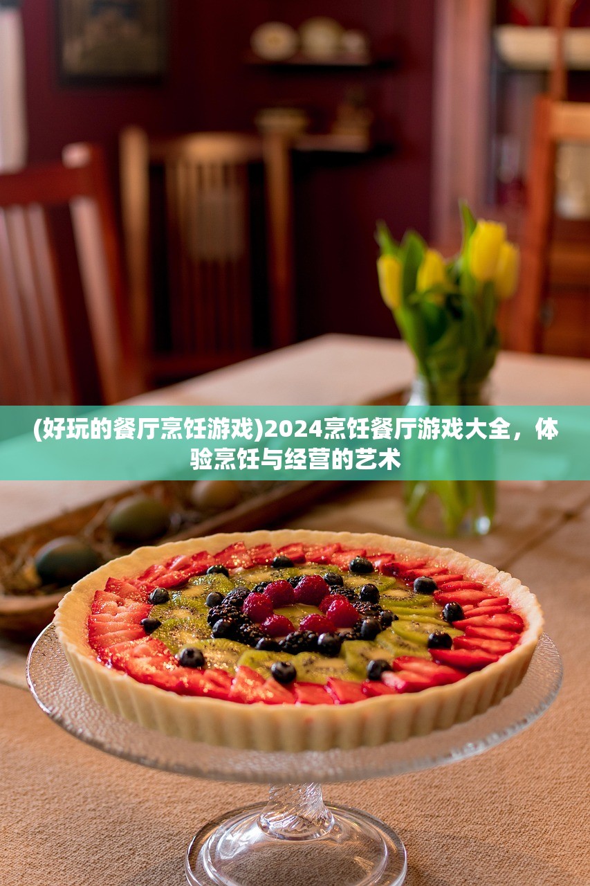 (好玩的餐厅烹饪游戏)2024烹饪餐厅游戏大全，体验烹饪与经营的艺术