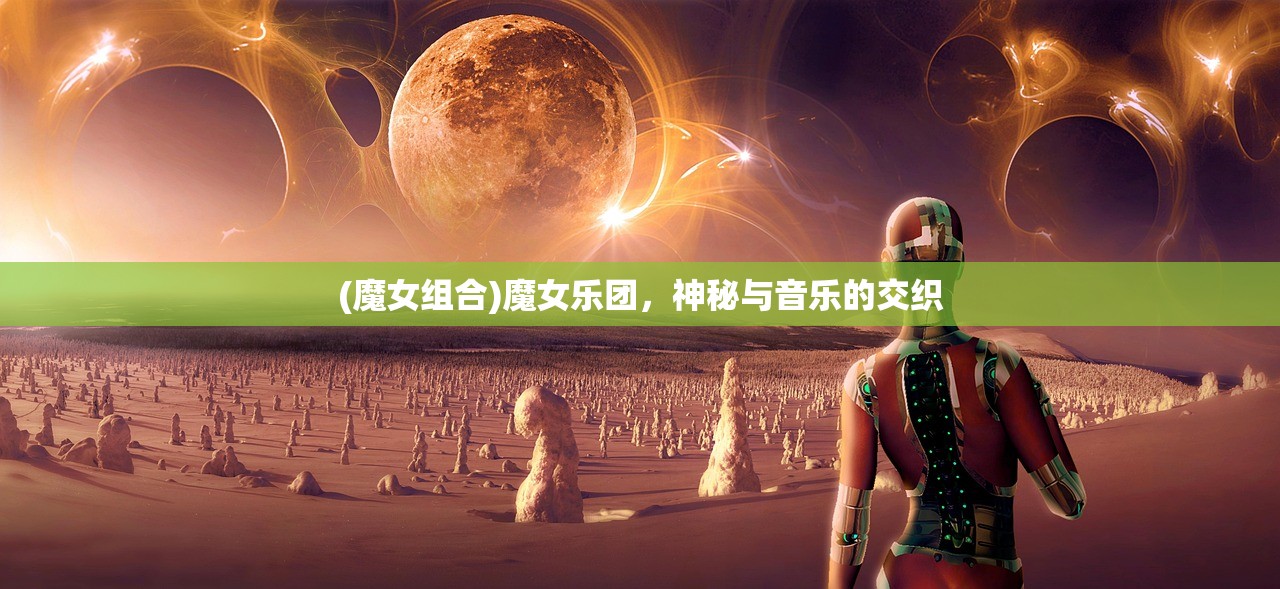 (魔女组合)魔女乐团，神秘与音乐的交织