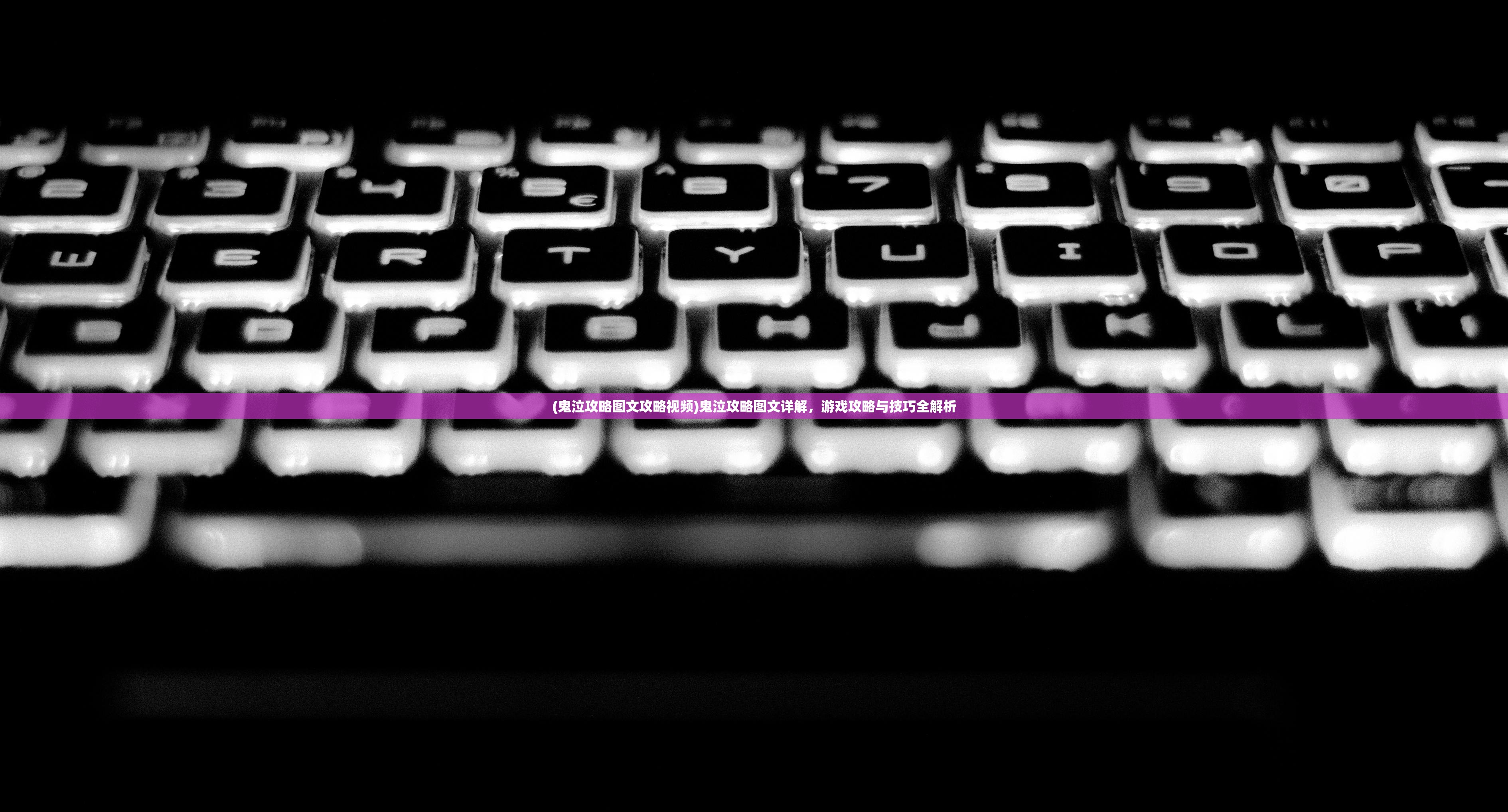 (鬼泣攻略图文攻略视频)鬼泣攻略图文详解，游戏攻略与技巧全解析
