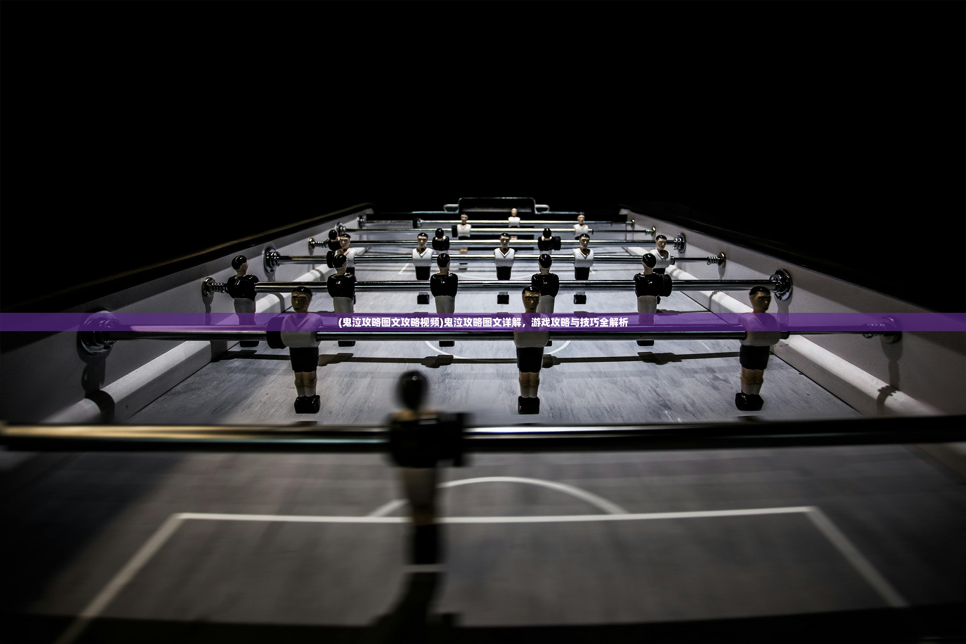 (鬼泣攻略图文攻略视频)鬼泣攻略图文详解，游戏攻略与技巧全解析