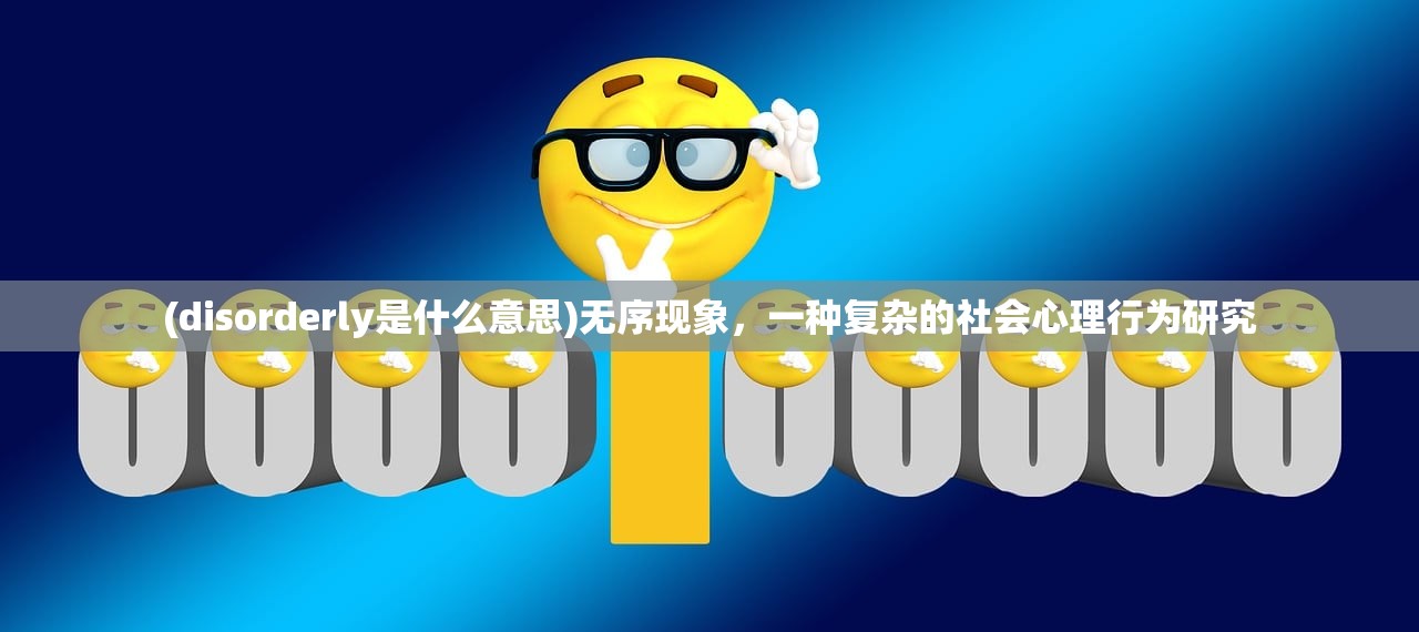 (disorderly是什么意思)无序现象，一种复杂的社会心理行为研究
