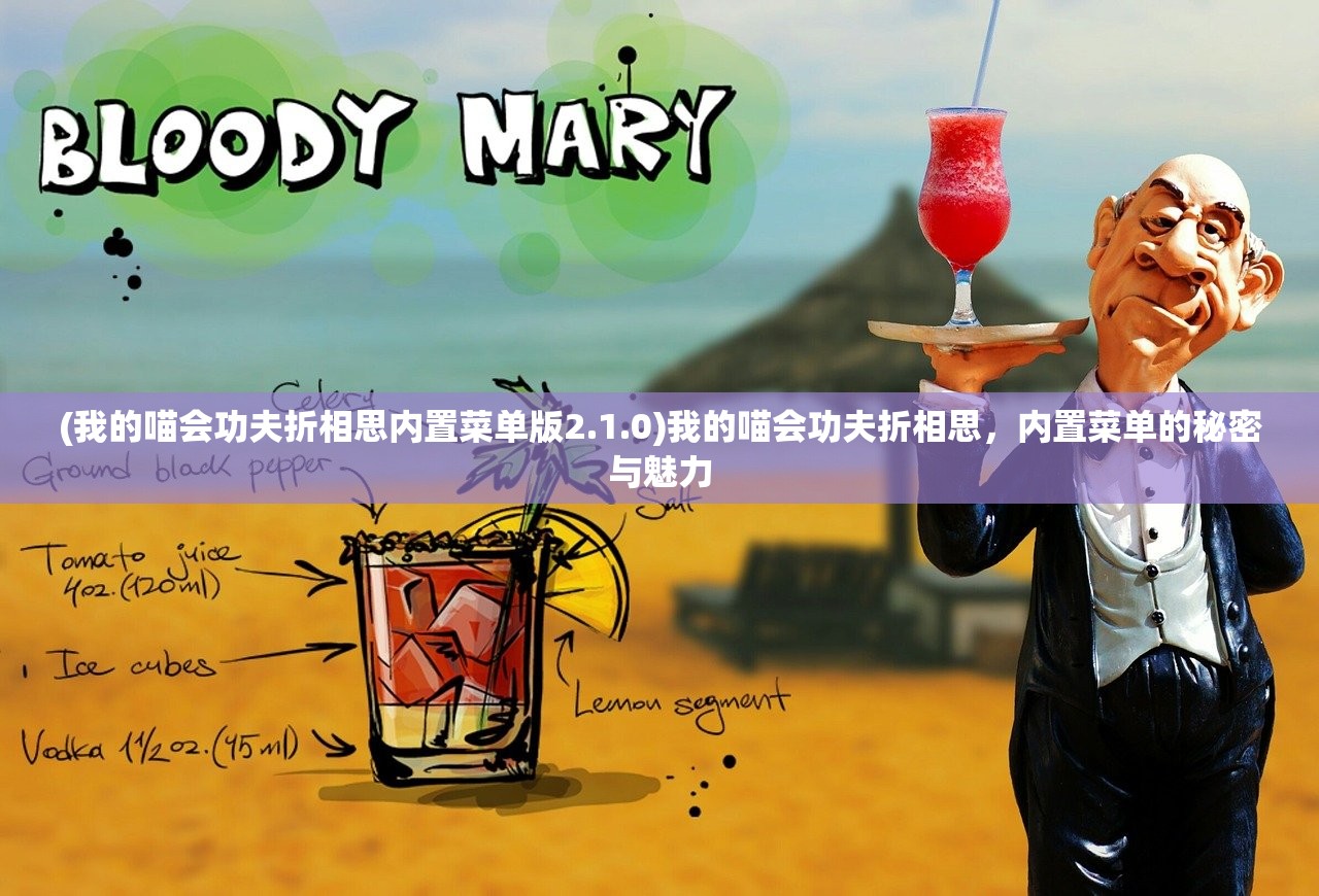 (我的喵会功夫折相思内置菜单版2.1.0)我的喵会功夫折相思，内置菜单的秘密与魅力