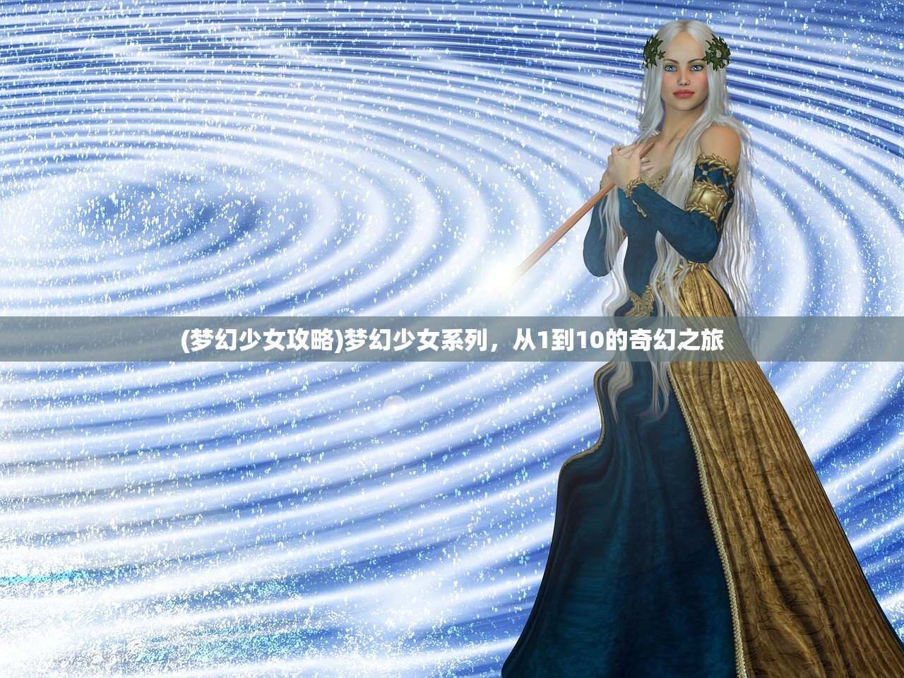 (梦幻少女攻略)梦幻少女系列，从1到10的奇幻之旅