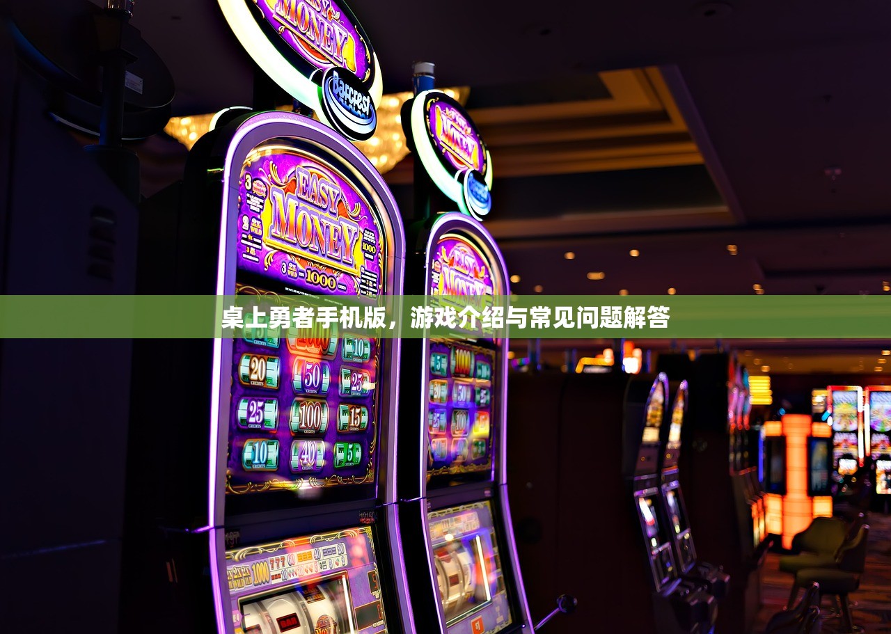 桌上勇者手机版，游戏介绍与常见问题解答