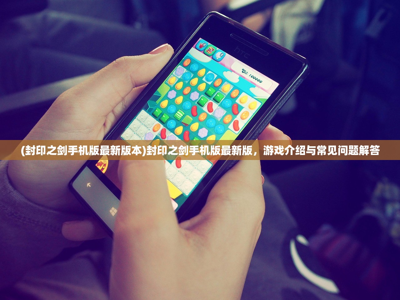 (封印之剑手机版最新版本)封印之剑手机版最新版，游戏介绍与常见问题解答