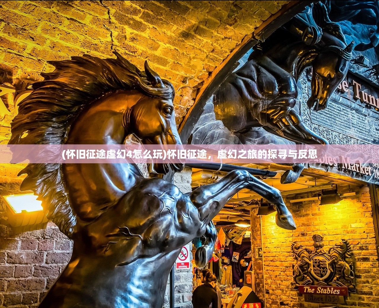 (怀旧征途虚幻4怎么玩)怀旧征途，虚幻之旅的探寻与反思