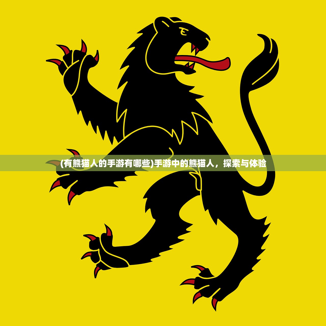 (有熊猫人的手游有哪些)手游中的熊猫人,探索与体验 (有熊猫人的手游有哪些)手游中的熊猫人,探索与体验