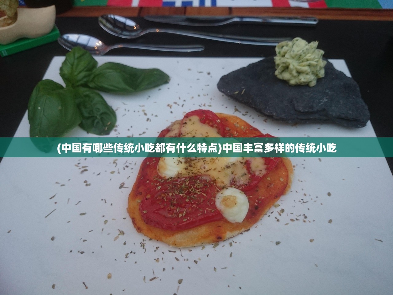 (中国有哪些传统小吃都有什么特点)中国丰富多样的传统小吃 (中国有哪些传统小吃都有什么特点)中国丰富多样的传统小吃