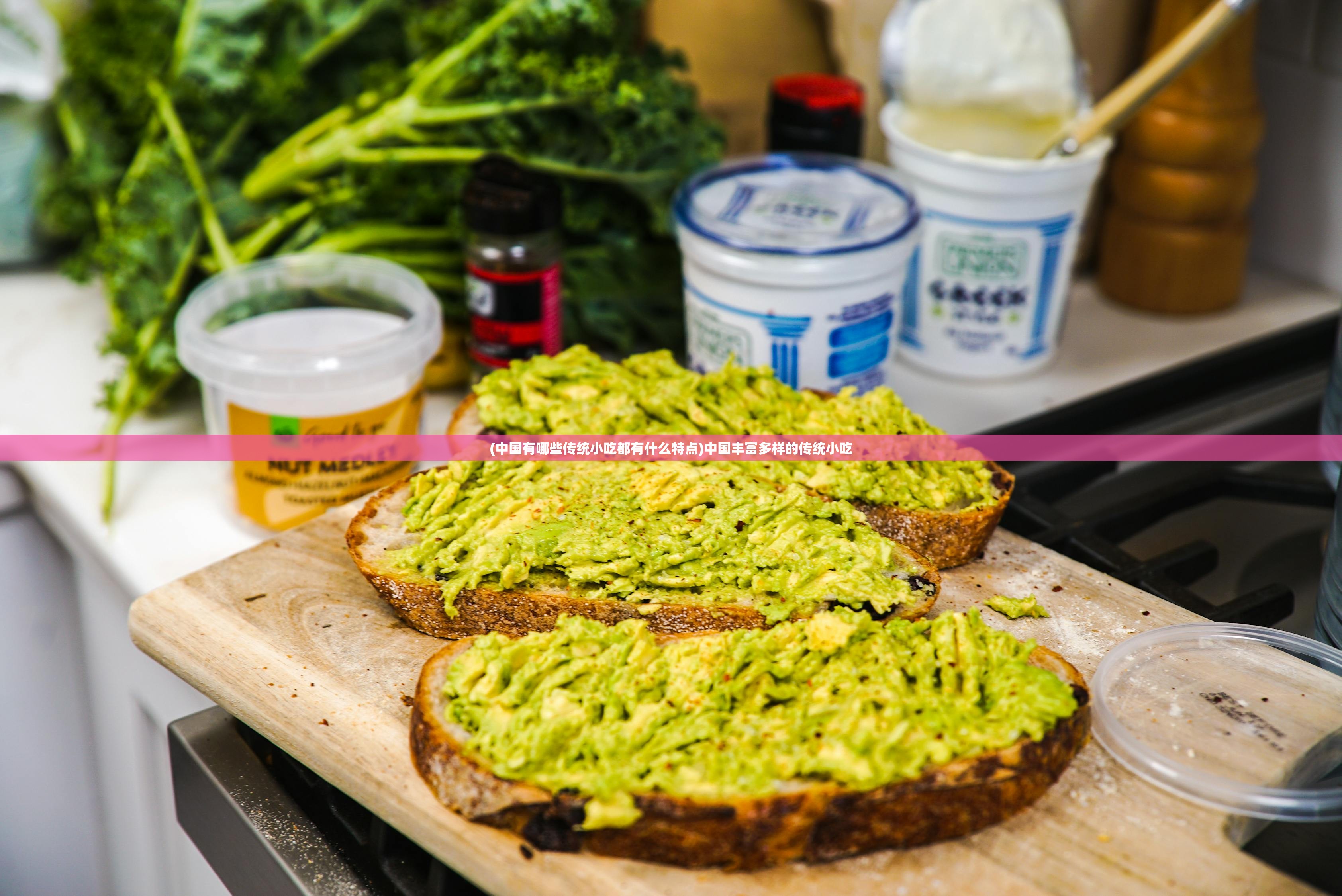 (中国有哪些传统小吃都有什么特点)中国丰富多样的传统小吃 (中国有哪些传统小吃都有什么特点)中国丰富多样的传统小吃