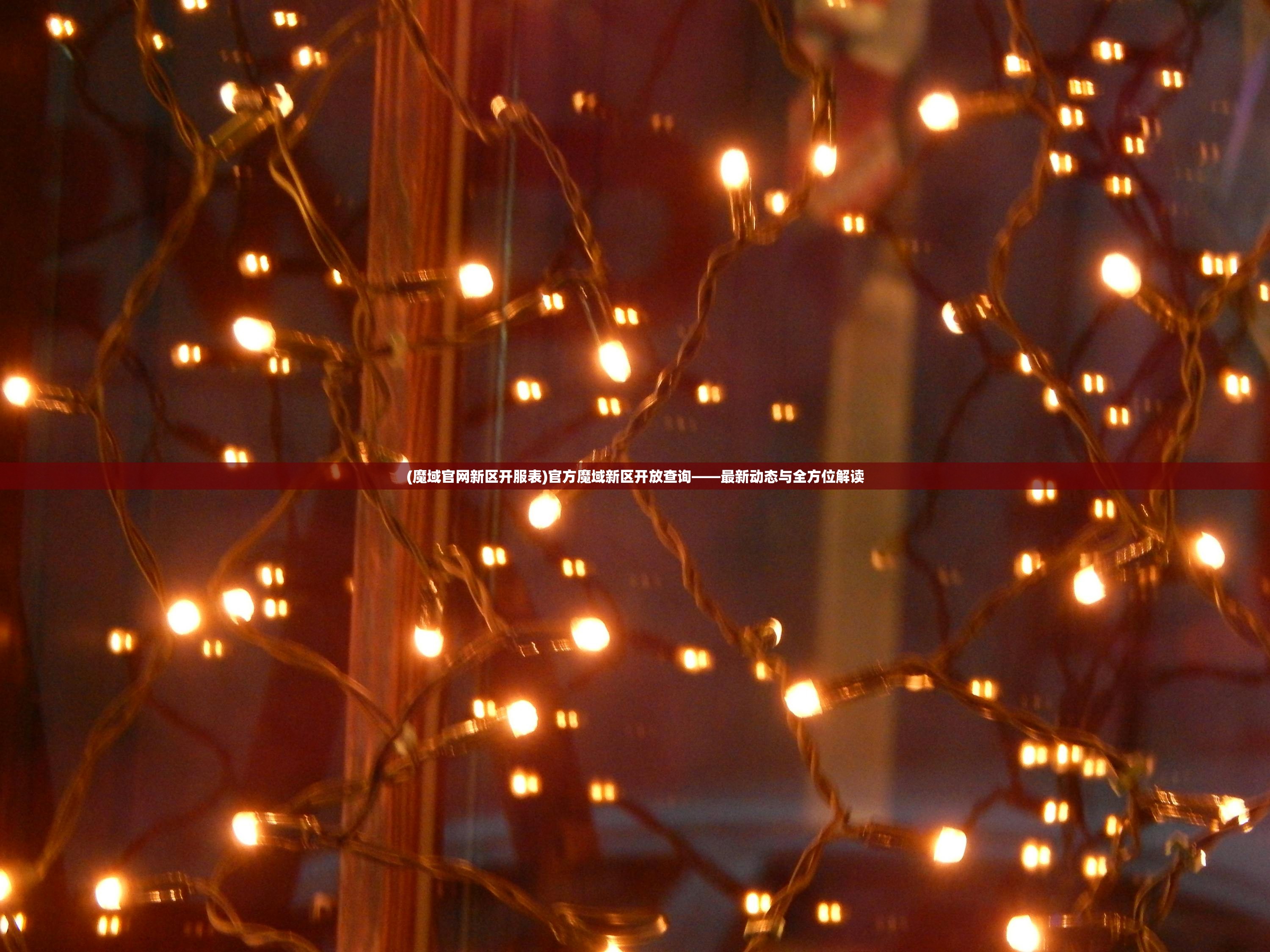 (魔域官网新区开服表)官方魔域新区开放查询——最新动态与全方位解读 (魔域官网新区开服表)官方魔域新区开放查询——最新动态与全方位解读
