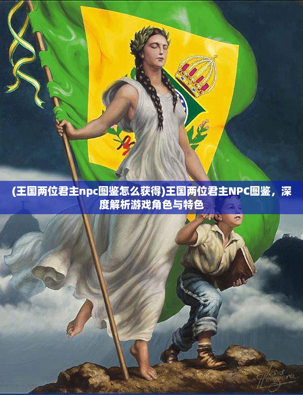 (王国两位君主npc图鉴怎么获得)王国两位君主NPC图鉴,深度解析游戏角色与特色 (王国两位君主npc图鉴怎么获得)王国两位君主NPC图鉴,深度解析游戏角色与特色