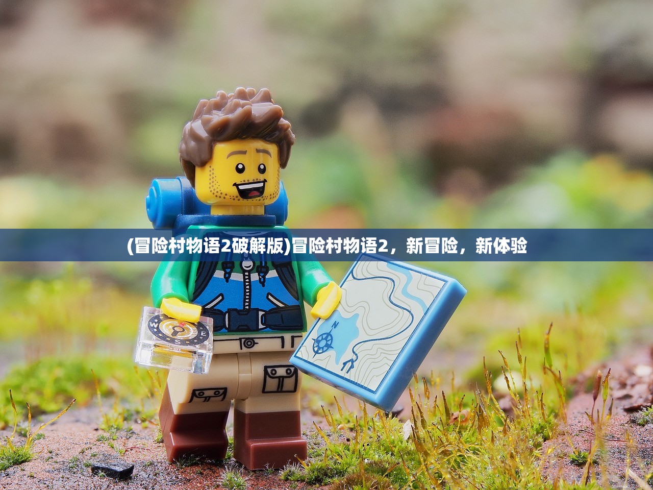 (冒险村物语2破解版)冒险村物语2,新冒险,新体验 (冒险村物语2破解版)冒险村物语2,新冒险,新体验