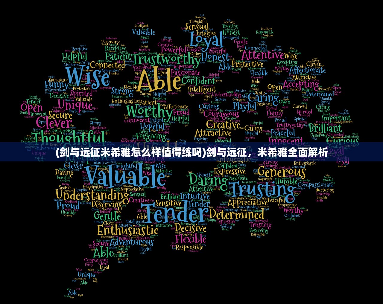 (剑与远征米希雅怎么样值得练吗)剑与远征,米希雅全面解析 (剑与远征米希雅怎么样值得练吗)剑与远征,米希雅全面解析