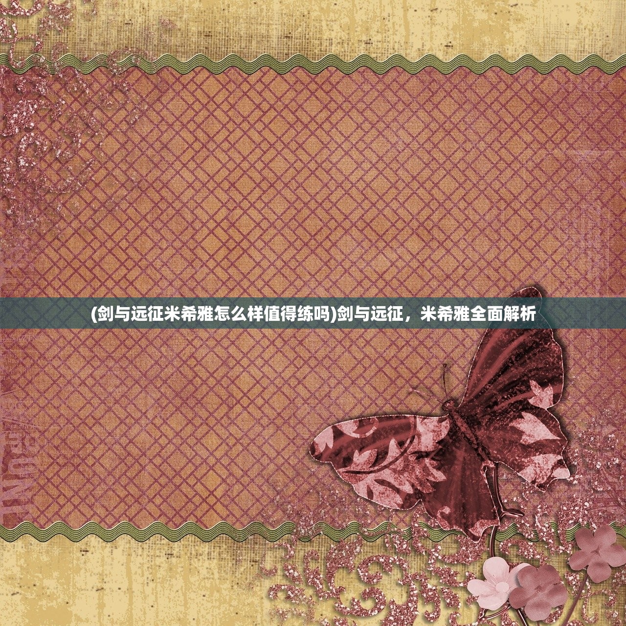 (剑与远征米希雅怎么样值得练吗)剑与远征,米希雅全面解析 (剑与远征米希雅怎么样值得练吗)剑与远征,米希雅全面解析