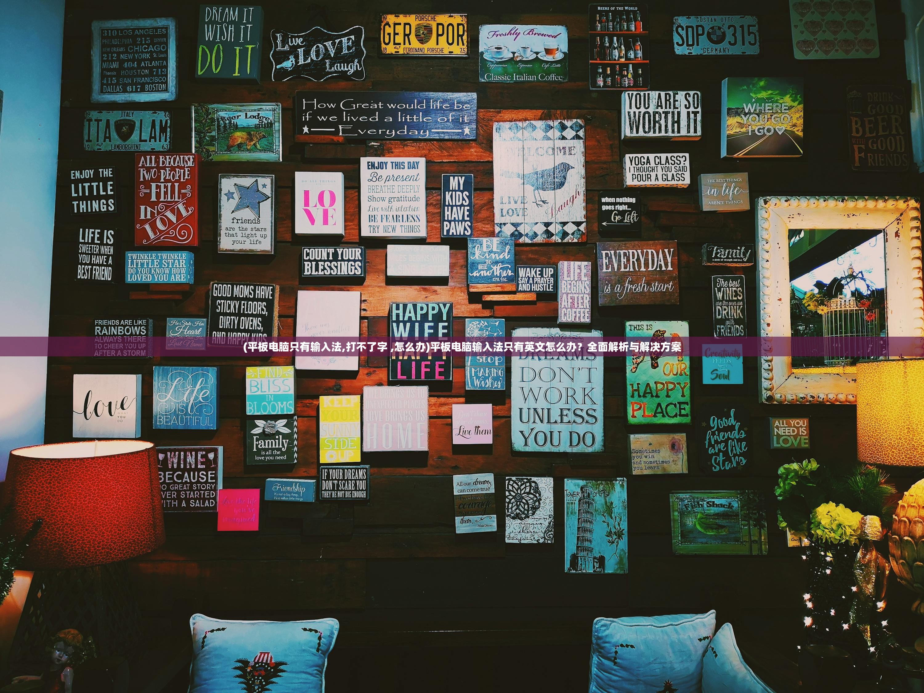 (平板电脑只有输入法,打不了字 ,怎么办)平板电脑输入法只有英文怎么办?全面解析与解决方案 (平板电脑只有输入法,打不了字 ,怎么办)平板电脑输入法只有英文怎么办?全面解析与解决方案